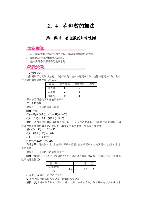 北师大版七年级上册数学 2.4 第1课时 有理数的加法法则 优秀教案 