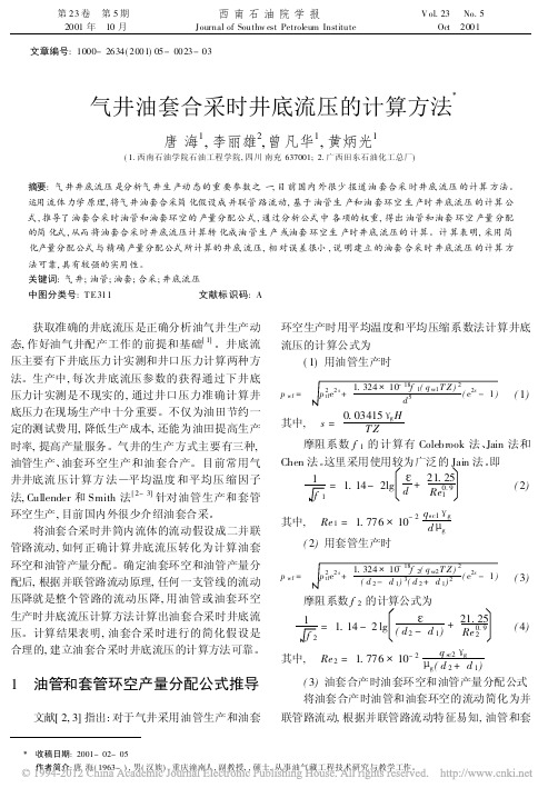 气井油套合采时井底流压的计算方法