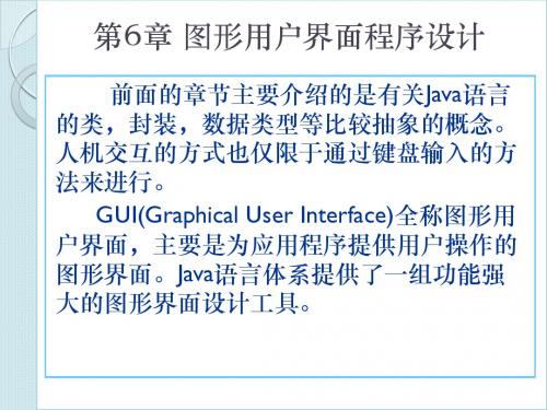 第六章 图形用户界面程序设计