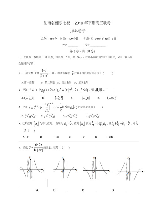 湖南省浏阳一中、株洲二中等湘东七校2020届高三12月联考数学(理)试题及参考答案