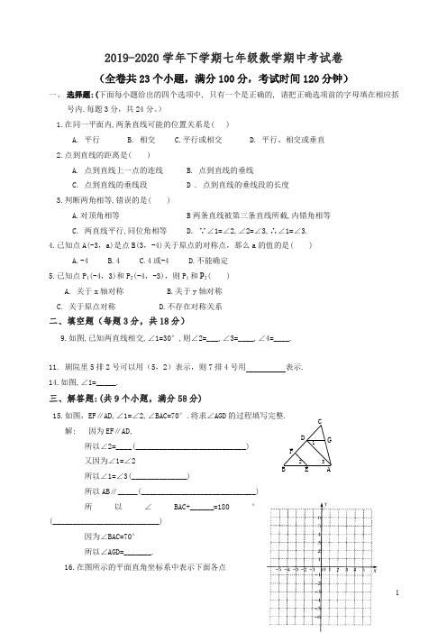 2019-2020人教版下学期七年级数学期中考试卷.doc