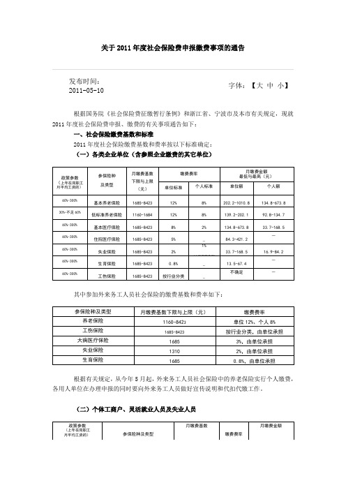 关于2011年度社会保险费申报缴费事项的通告