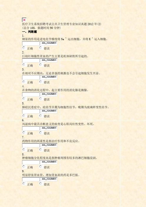 医疗卫生系统招聘考试公共卫生管理专业知识真题2012年(2)_真题无答案-交互