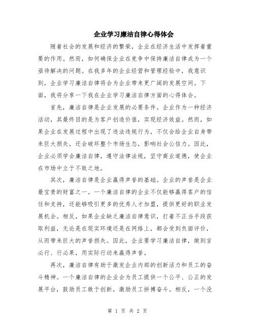 企业学习廉洁自律心得体会