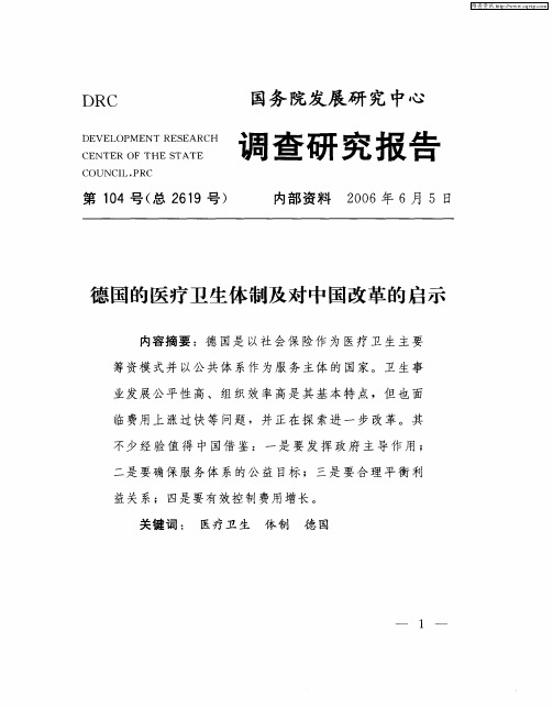 德国的医疗卫生体制及对中国改革的启示