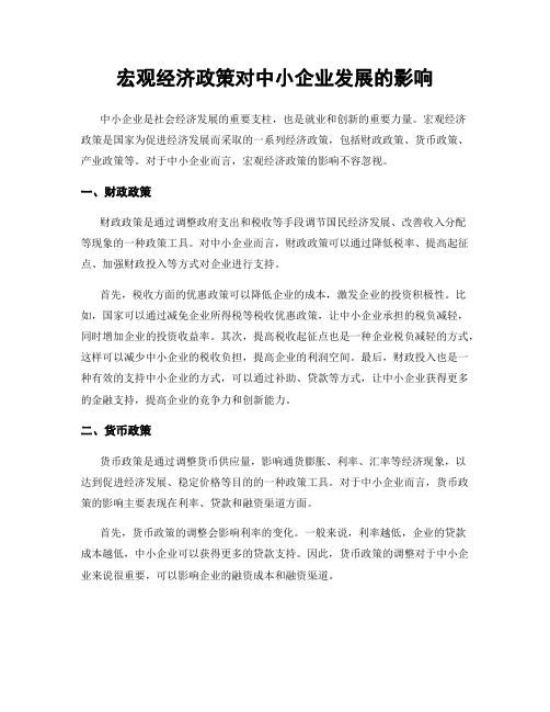 宏观经济政策对中小企业发展的影响