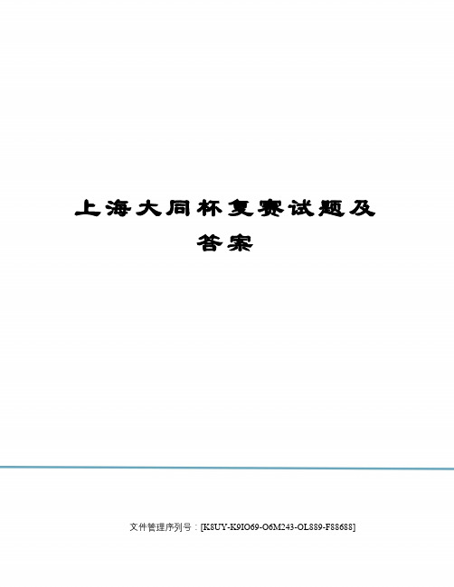 上海大同杯复赛试题及答案