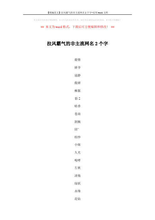 【精编范文】拉风霸气的非主流网名2个字-实用word文档 (4页)