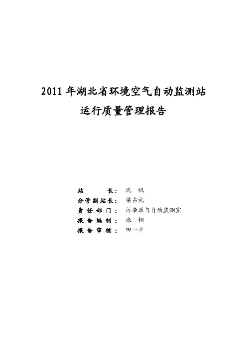 2011年湖北省环境空气自动监测站运行质量管理报告介绍