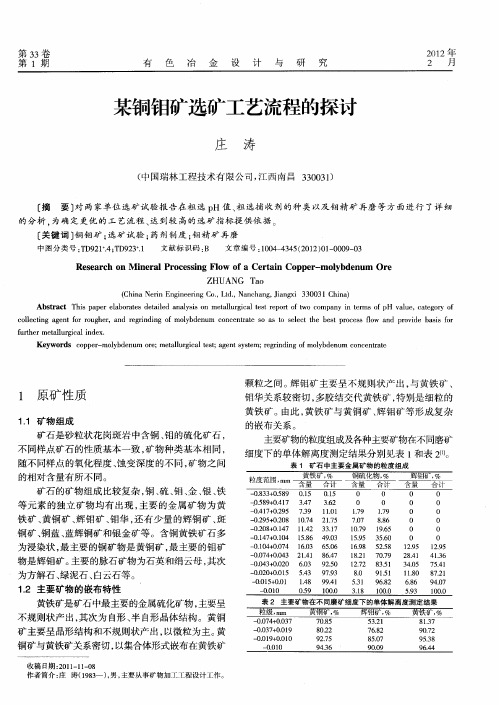 某铜钼矿选矿工艺流程的探讨