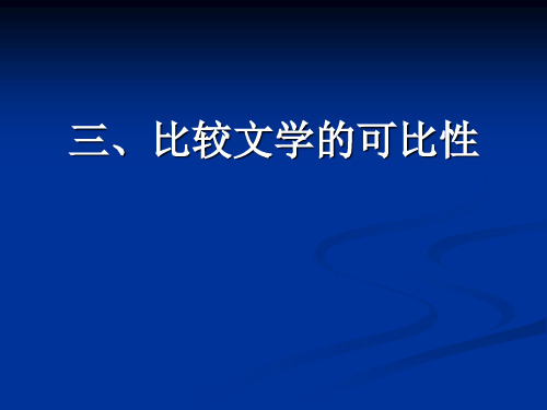 【3.1】比较文学的可比性