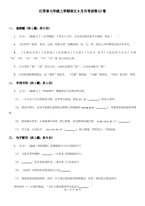 江苏省七年级上学期语文9月月考试卷(I)卷