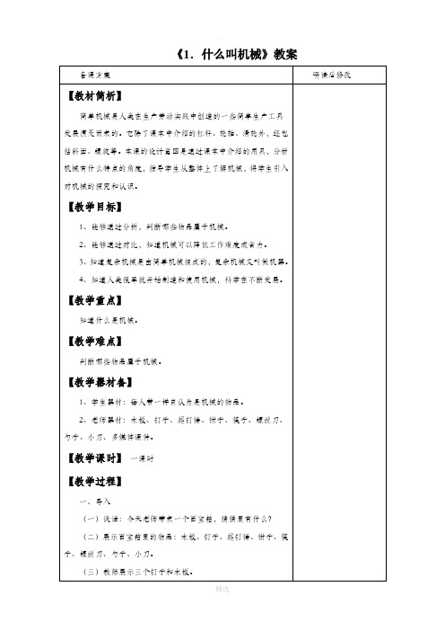 苏教版科学五年级下册 第一单元《1. 什么叫机械》教案3