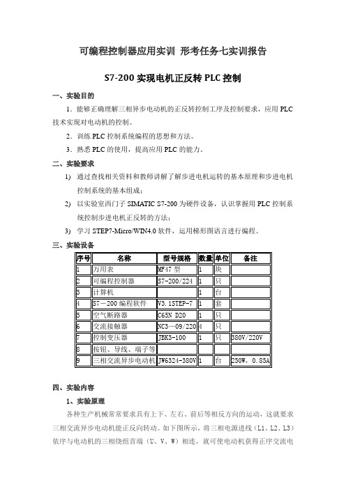 国开电大 可编程控制器应用实训 形考任务7实训报告