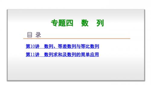 2017版高考数学二轮突破：专题四-数列ppt课件(108页,含答案)