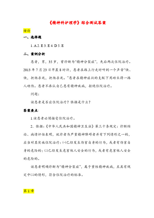 精神科护理学课后(案例)及综合测试答案