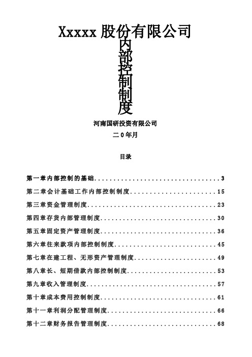 企业内部控制细则手册