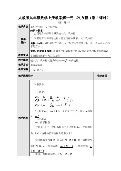 人教版九年级数学上册教案解一元二次方程(第2课时)