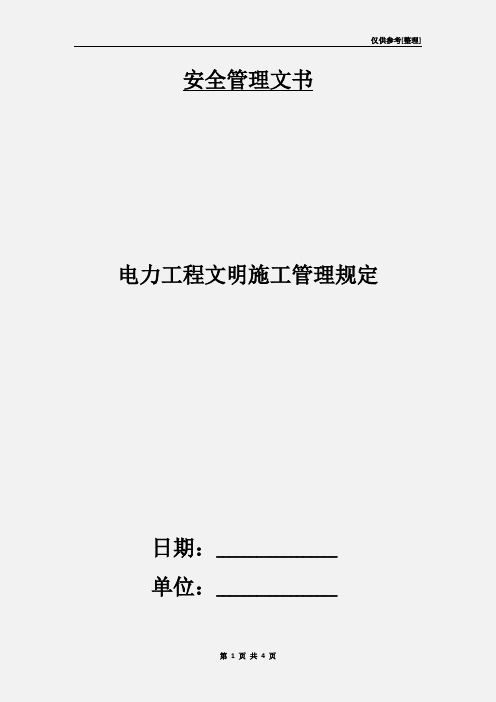 电力工程文明施工管理规定