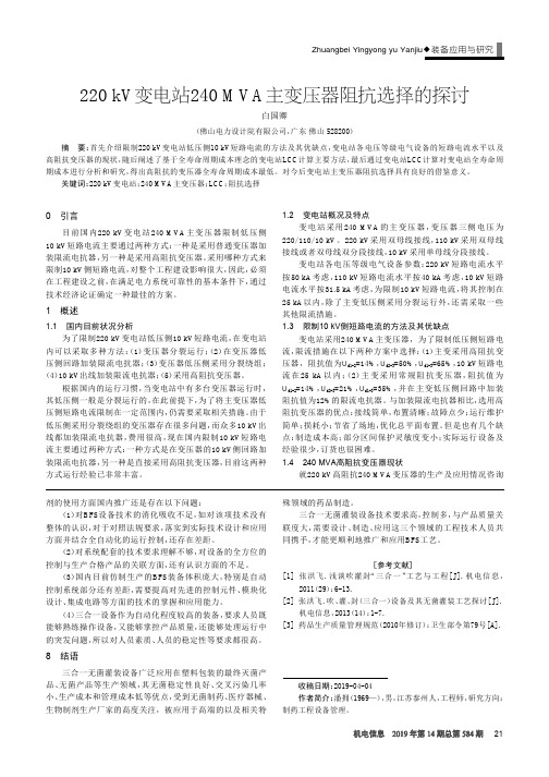 220kV变电站240MVA主变压器阻抗选择的探讨