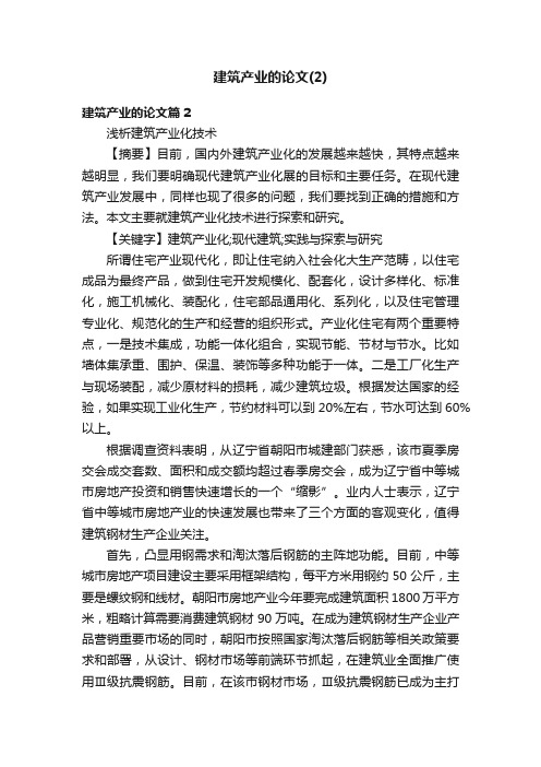 建筑产业的论文（2）