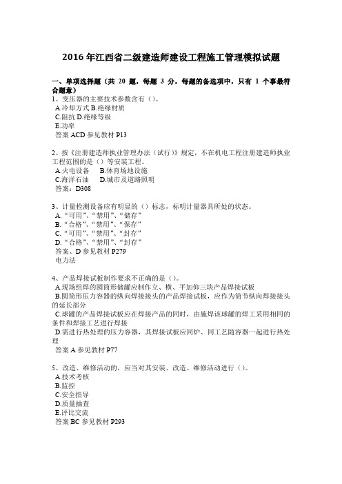 2016年江西省二级建造师建设工程施工管理模拟试题