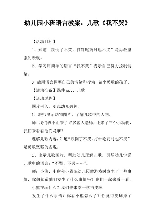 幼儿园小班语言教案：儿歌我不哭