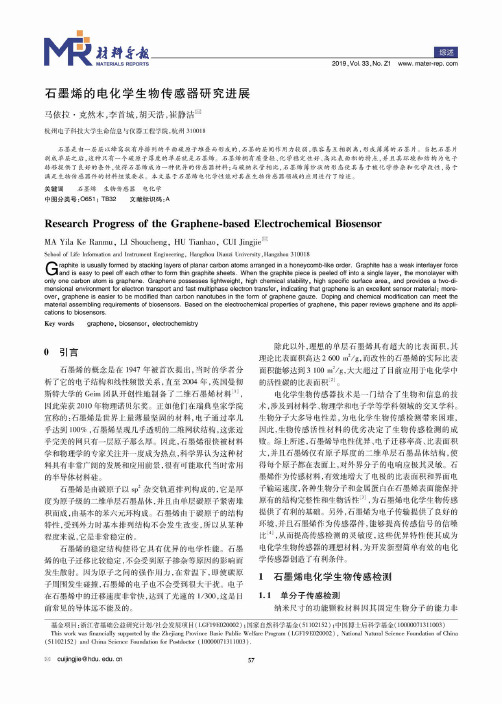 石墨烯的电化学生物传感器研究进展