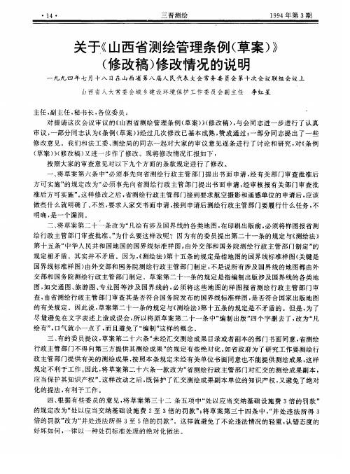 关于《山西省测绘管理条例(草案)》(修改稿)修改情况的说明