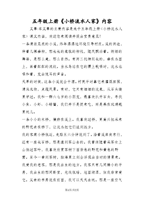 五年级语文上册《小桥流水人家》内容