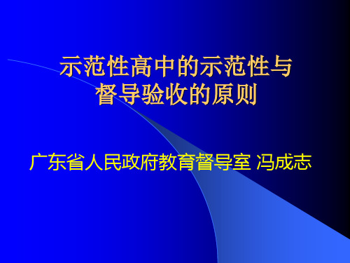 示范性高中的示范性与.