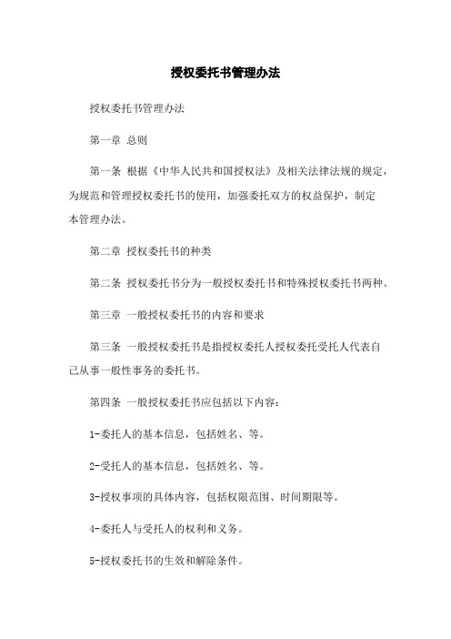 授权委托书管理办法