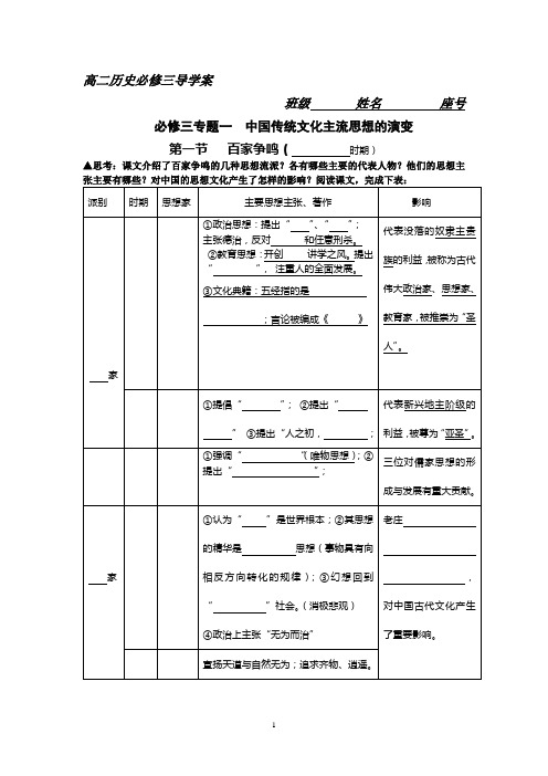 高二历史必修三专题一导学案