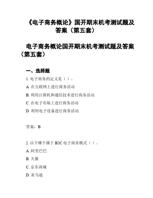 《电子商务概论》国开期末机考测试题及答案(第五套)