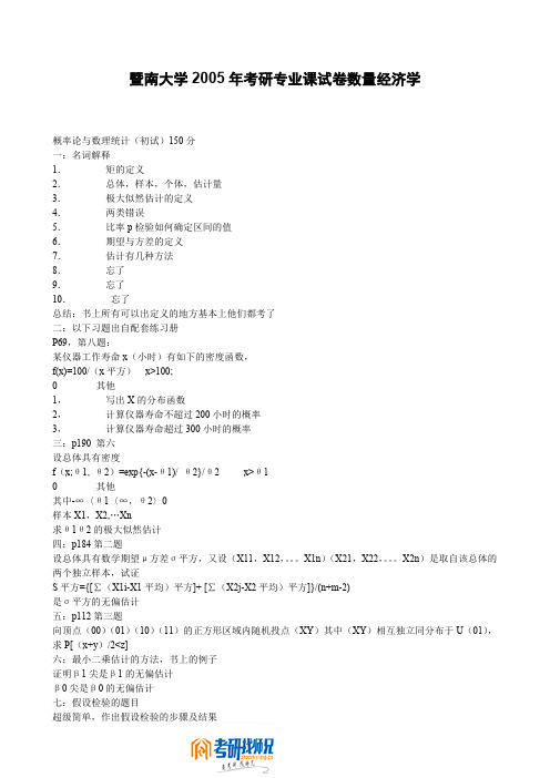 暨南大学数量经济学2005真题