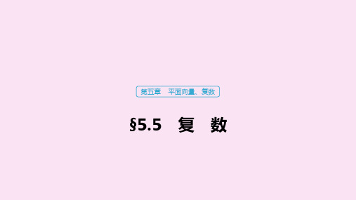 高考数学 第五章平面向量复数5.5复数课件