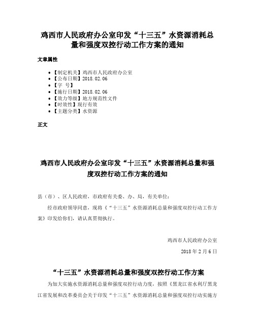 鸡西市人民政府办公室印发“十三五”水资源消耗总量和强度双控行动工作方案的通知