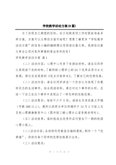 学校教学活动方案(9篇)