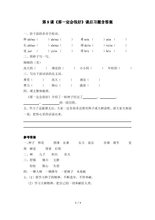 部编版小学三年级语文上册第9课《那一定会很好》课后习题含答案