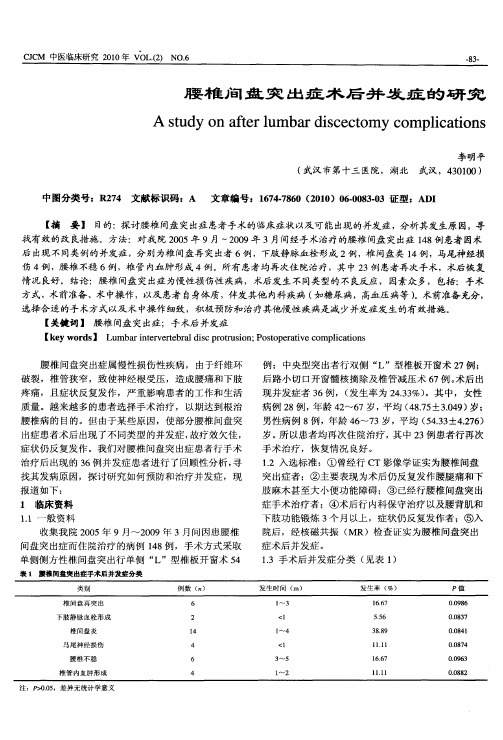 腰椎间盘突出症术后并发症的研究