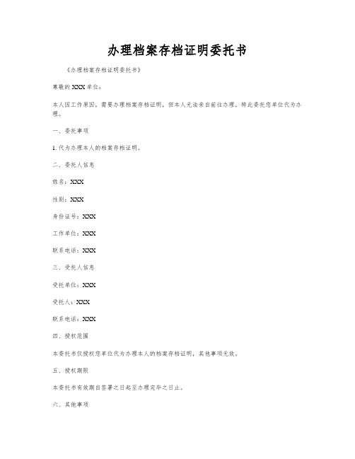 办理档案存档证明委托书