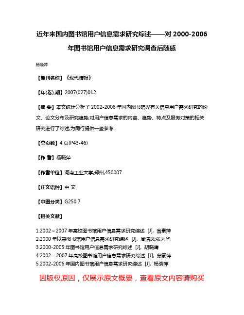 近年来国内图书馆用户信息需求研究综述——对2000-2006年图书馆用户信息需求研究调查后随感