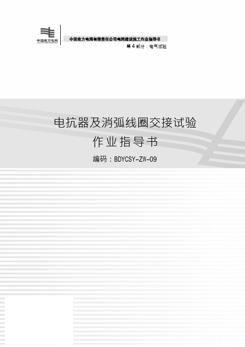 67电抗器及消弧线圈交接试验 作业指导书(2012版)