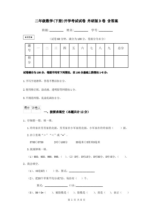 二年级数学(下册)开学考试试卷 外研版D卷 含答案