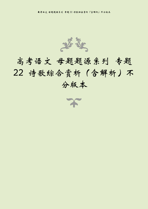 高考语文 母题题源系列 专题22 诗歌综合赏析(含解析)不分版本
