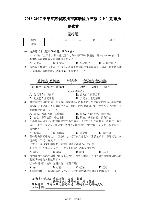 2016-2017学年江苏省苏州市高新区九年级(上)期末历史试卷