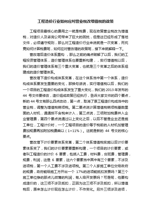 工程造价行业如何应对营业税改增值税的政策