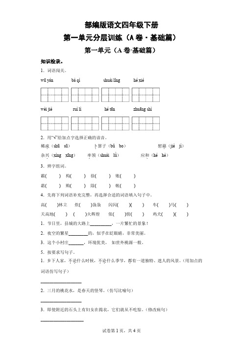 部编版语文四年级下册第一单元分层训练(A卷基础篇)-