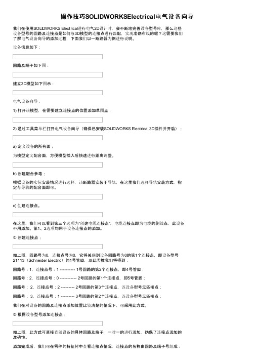 操作技巧SOLIDWORKSElectrical电气设备向导