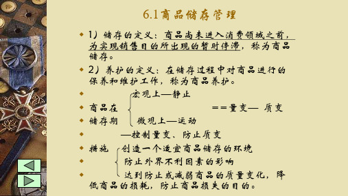 第六章 商品储存管理《商品学概论》PPT课件